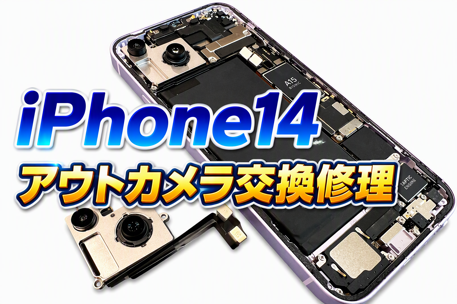 iPhone14(アイフォン14)のアウトカメラ交換修理を行いました！